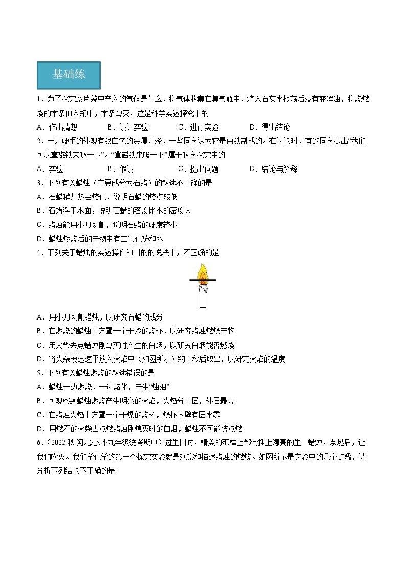 【分层训练】人教版初中化学 九年级上册 课题2+化学是一门以实验为基础的科学+第1课时（分层练习）01