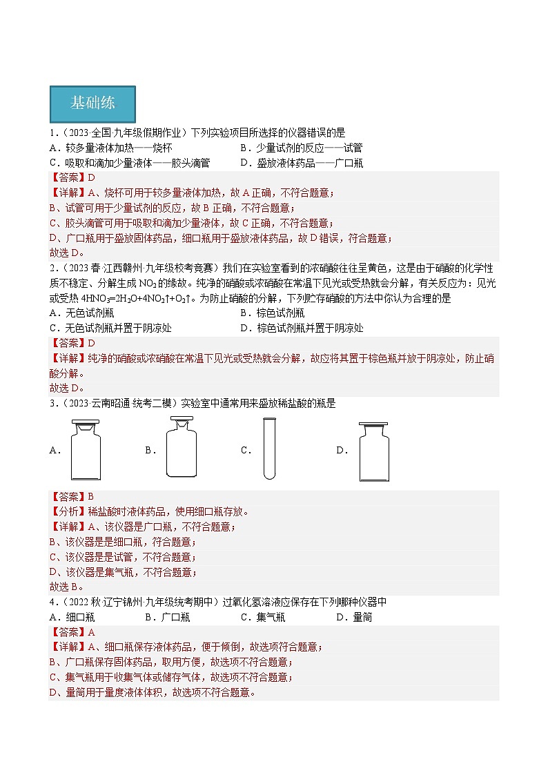 【分层训练】人教版 初中化学九年级上册 课题3 走进化学实验室 第1课时(分层练习)(解析版)第1页