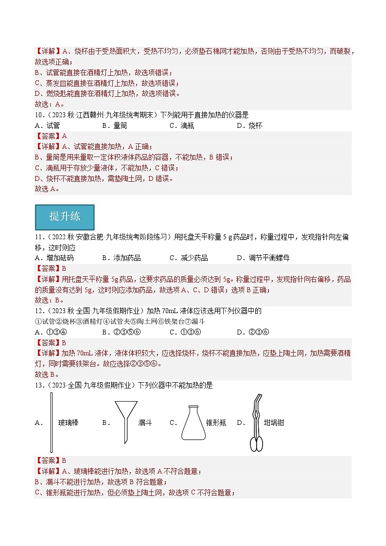 【分层训练】人教版 初中化学九年级上册 课题3 走进化学实验室 第1课时(分层练习)(解析版)第3页