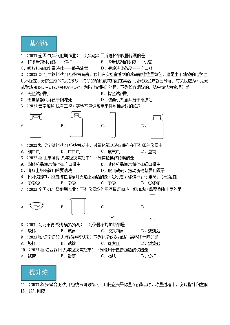 【分层训练】人教版 初中化学九年级上册 课题3 走进化学实验室 第1课时(分层练习)(原卷版)第1页