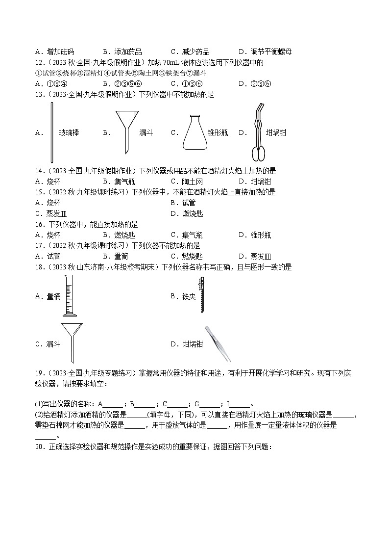 【分层训练】人教版 初中化学九年级上册 课题3 走进化学实验室 第1课时(分层练习)(原卷版)第2页