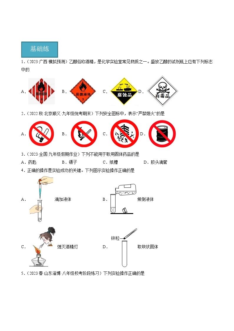 【分层训练】人教版初中化学 九年级上册 课题3+走进化学实验室+第2课时（分层练习）01