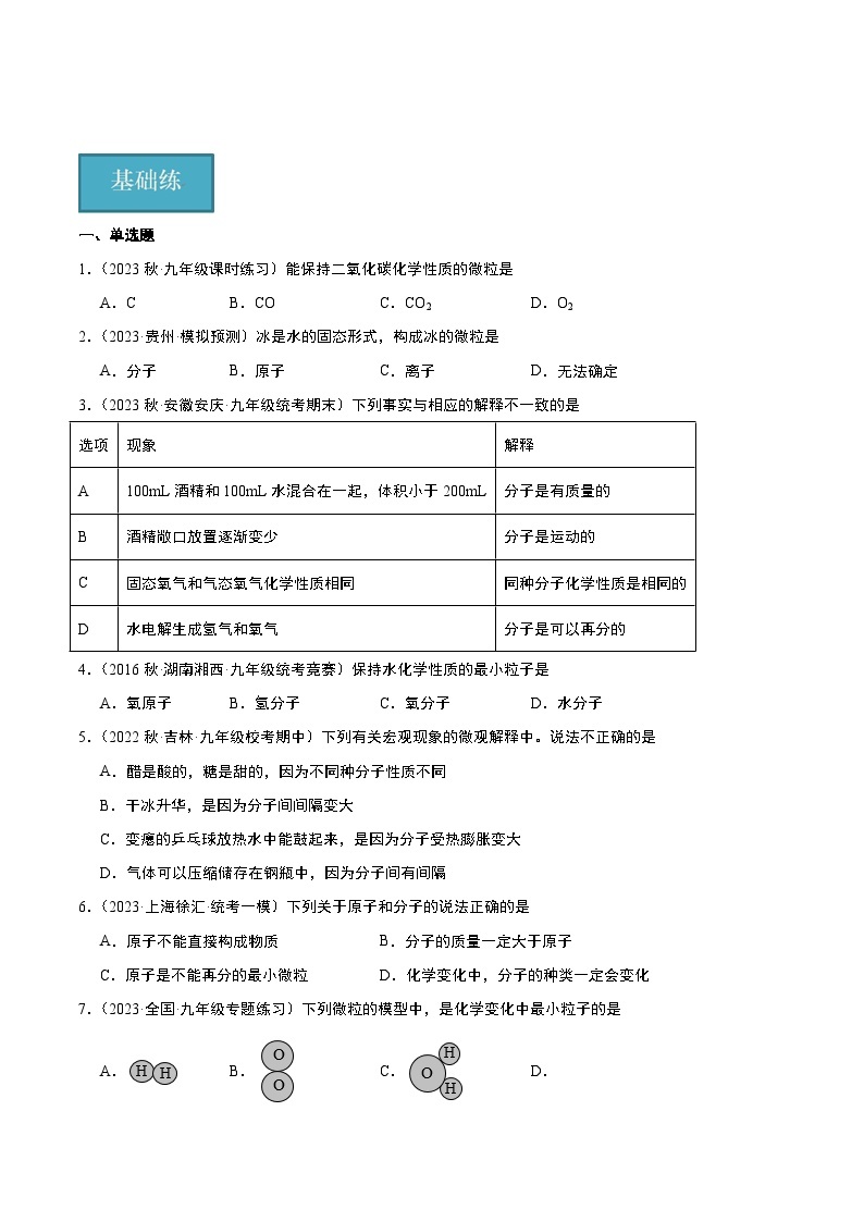 【分层训练】人教版初中化学 九年级上册 课题1 分子和原子+第2课时（分层练习）01