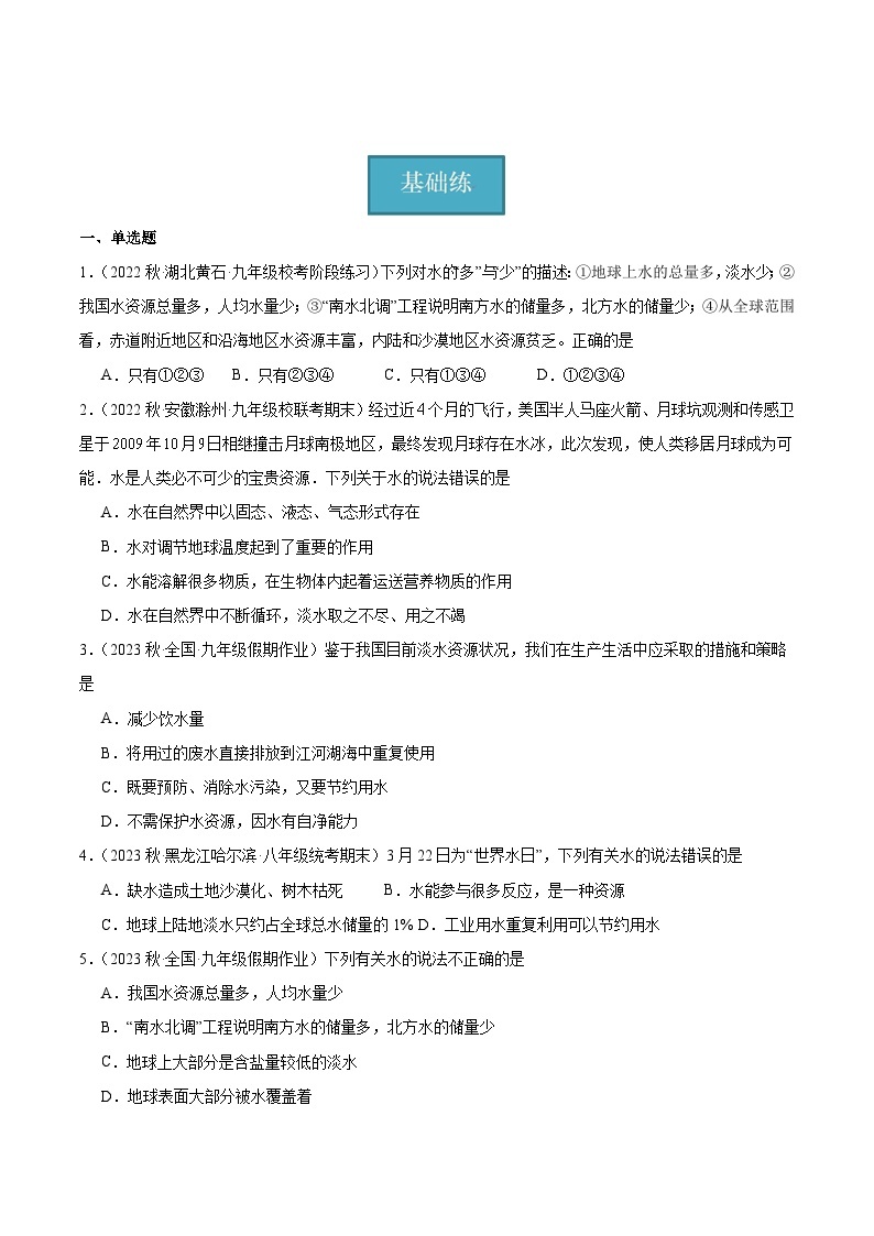 【分层训练】人教版初中化学 九年级上册 课题1+爱护水资源（分层练习）01