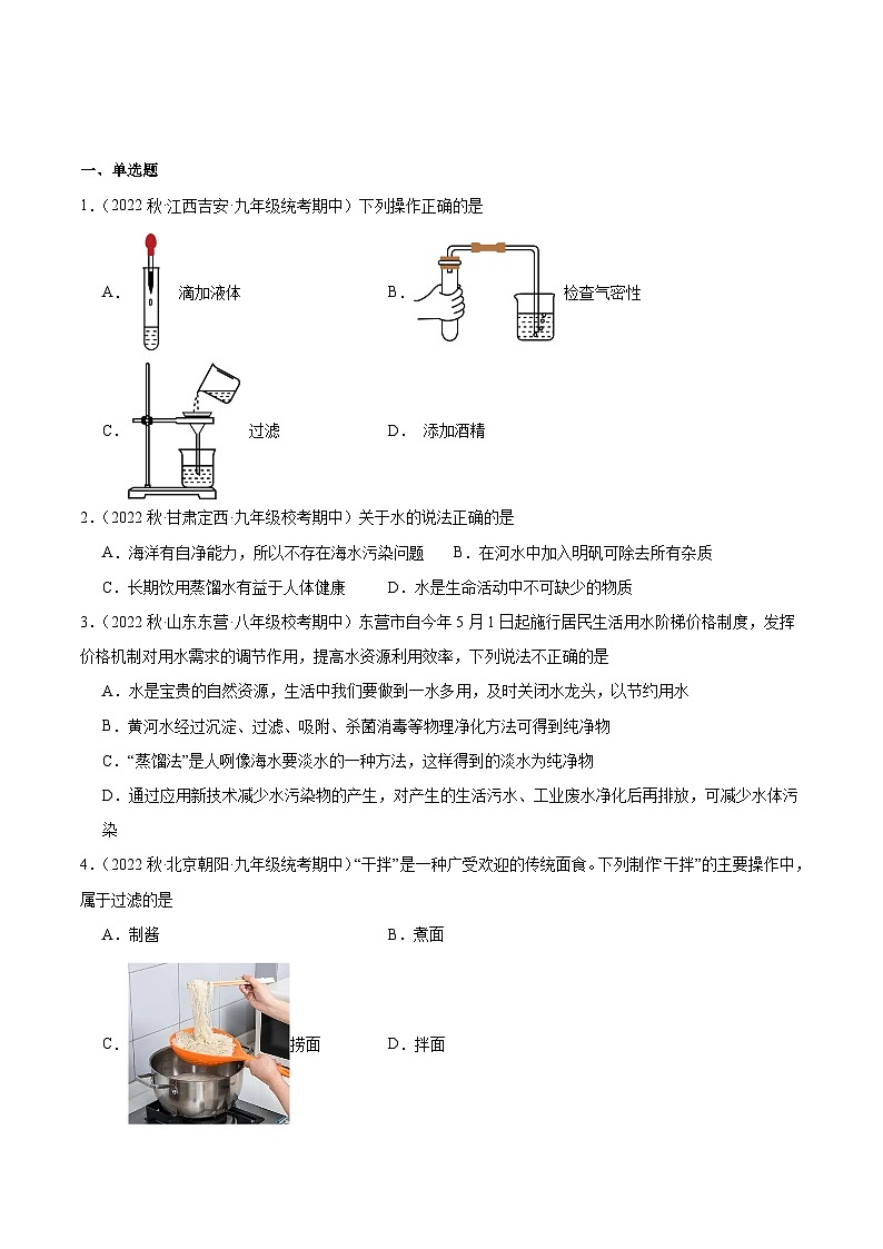 【分层训练】人教版 初中化学九年级上册 课题2 水的净化(分层练习)(原卷版)第1页