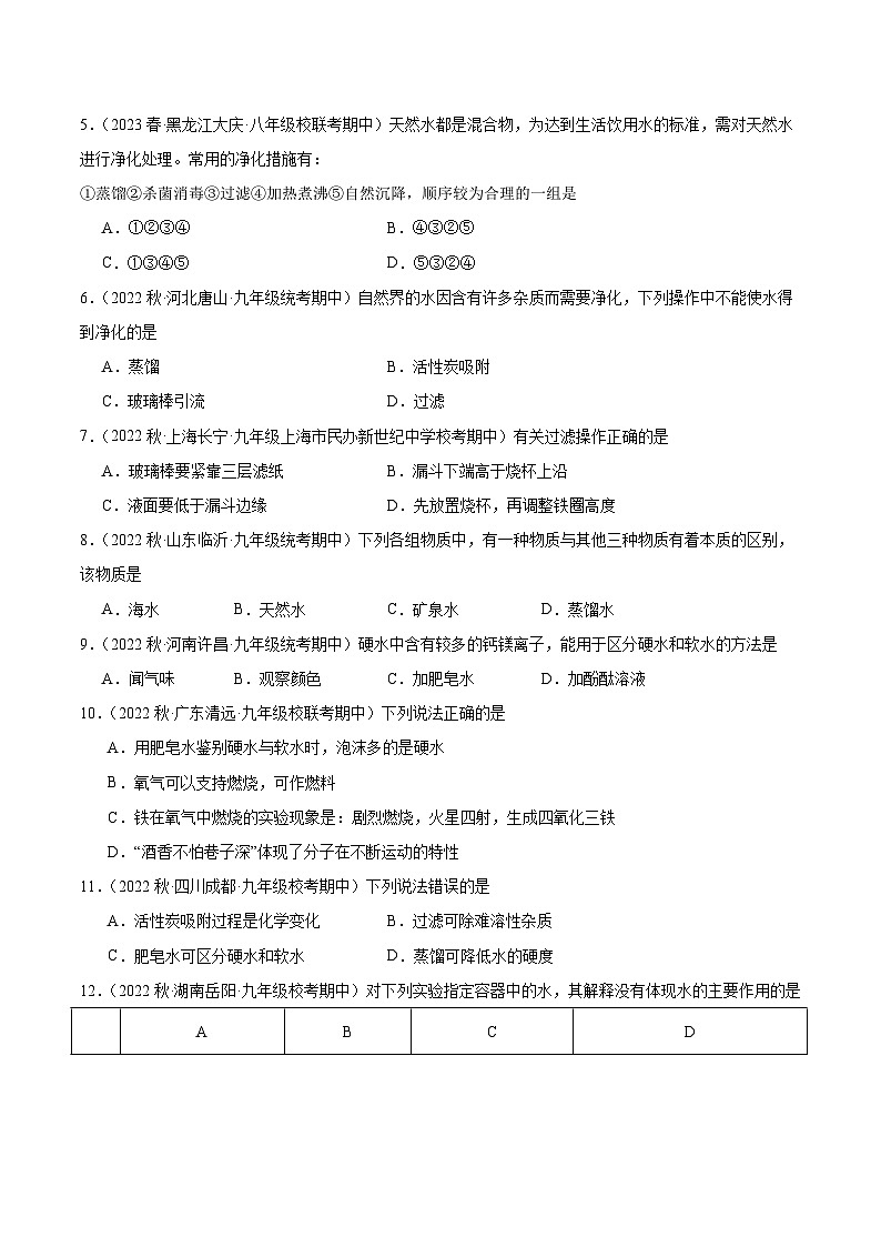【分层训练】人教版 初中化学九年级上册 课题2 水的净化(分层练习)(原卷版)第2页