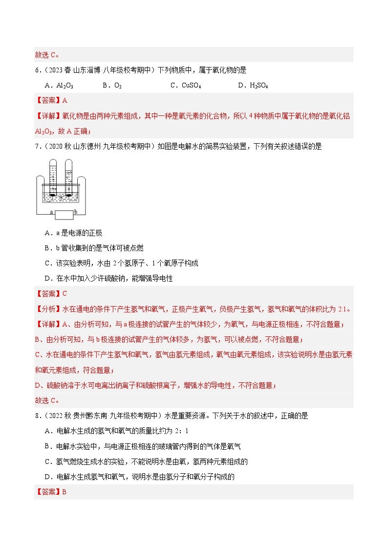 【分层训练】人教版初中化学 九年级上册 课题3+水的组成（分层练习）03