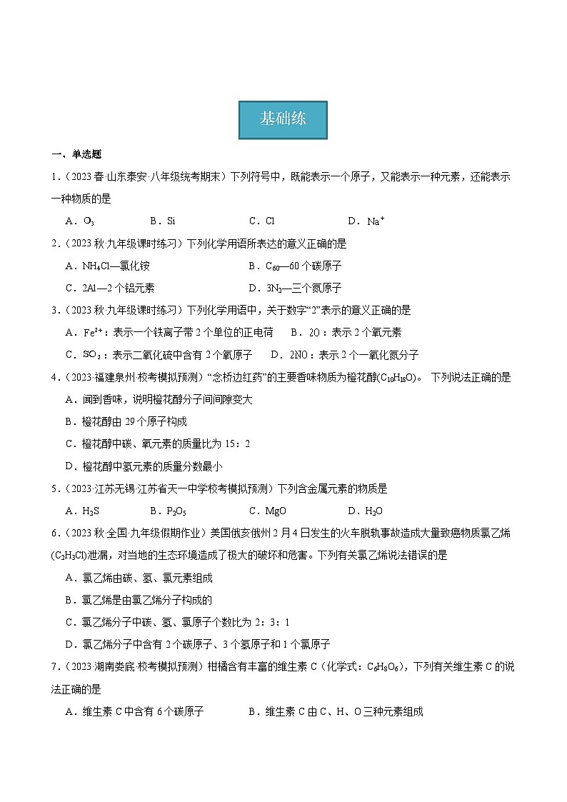 【分层训练】人教版 初中化学九年级上册 课题4 化学式与化合价 第1课时(分层练习)(原卷版)第1页