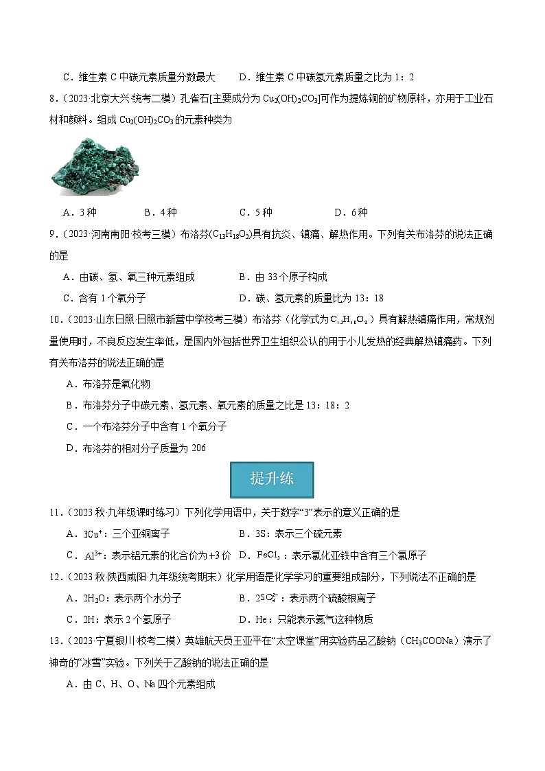 【分层训练】人教版 初中化学九年级上册 课题4 化学式与化合价 第1课时(分层练习)(原卷版)第2页