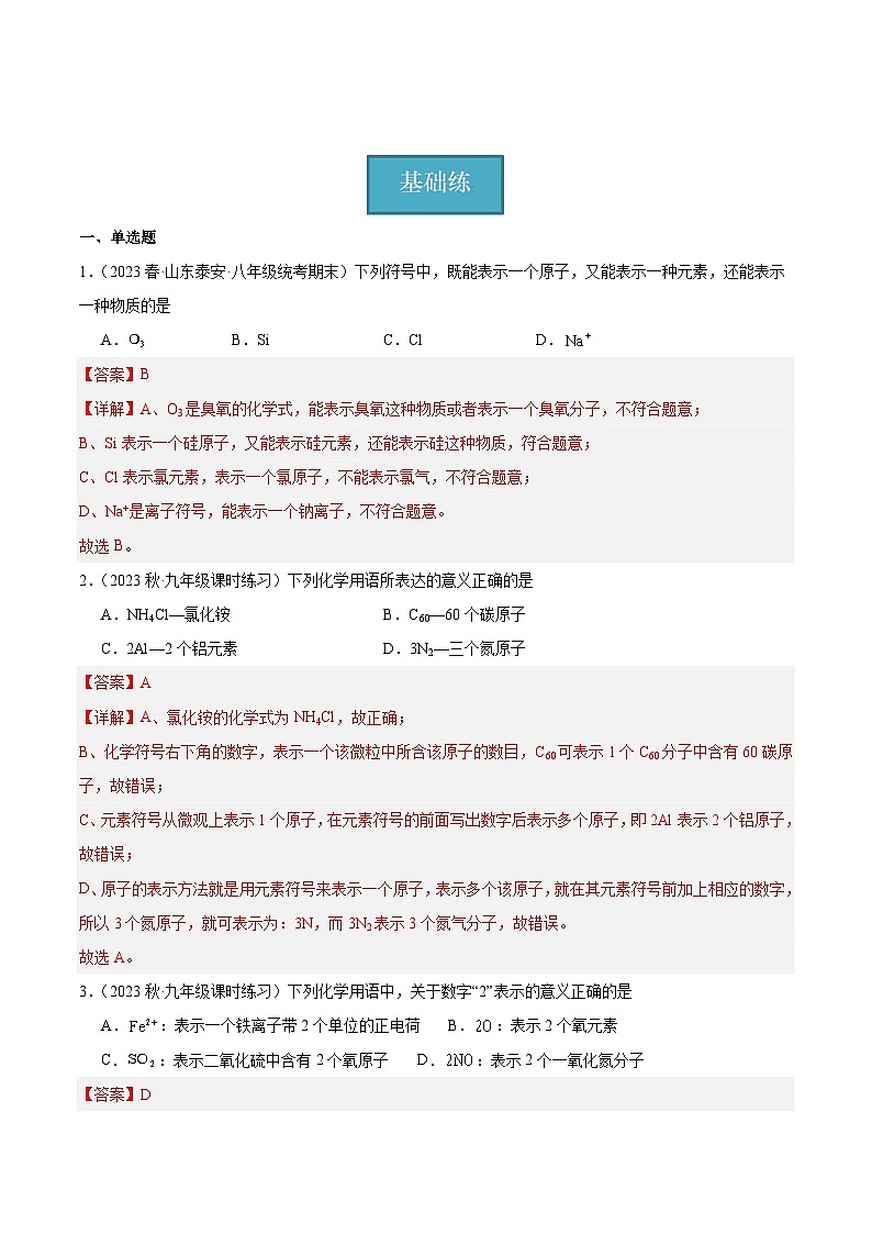 【分层训练】人教版 初中化学九年级上册 课题4 化学式与化合价 第1课时(分层练习)(解析版)第1页