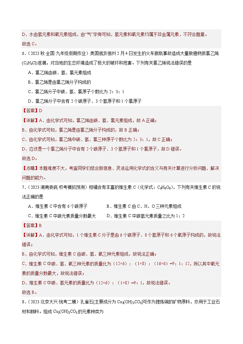 【分层训练】人教版 初中化学九年级上册 课题4 化学式与化合价 第1课时(分层练习)(解析版)第3页