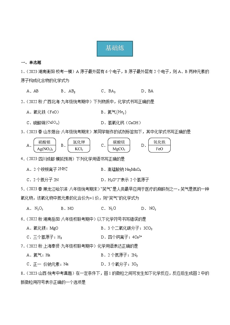 【分层训练】人教版 初中化学九年级上册 课题4 化学式与化合价 第2课时(分层练习)(原卷版)第1页