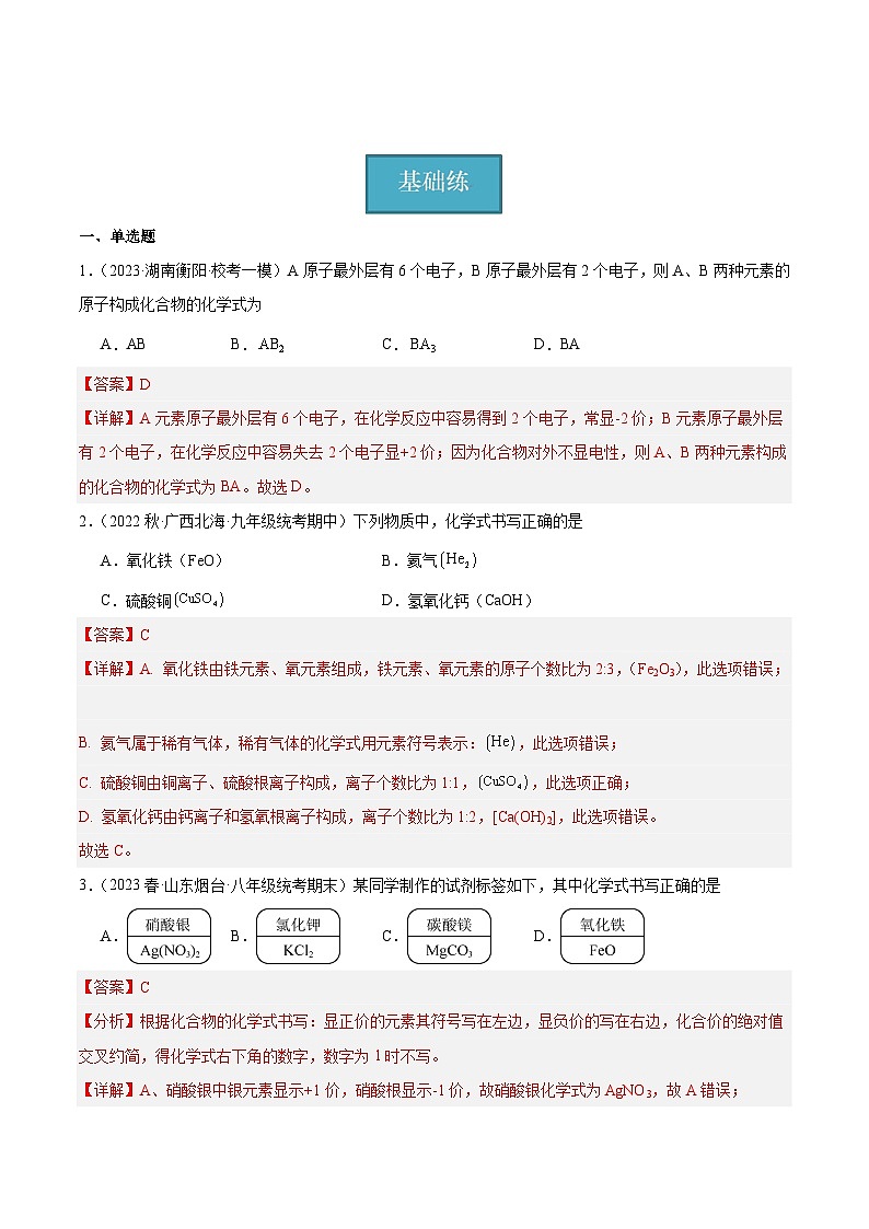 【分层训练】人教版 初中化学九年级上册 课题4 化学式与化合价 第2课时(分层练习)(解析版)第1页