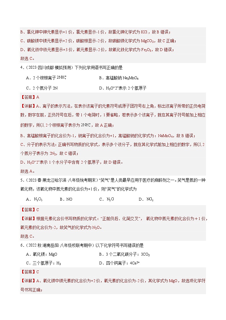 【分层训练】人教版 初中化学九年级上册 课题4 化学式与化合价 第2课时(分层练习)(解析版)第2页