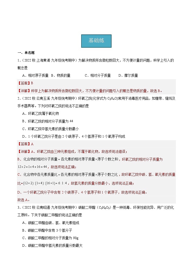 【分层训练】人教版初中化学 九年级上册 课题4+化学式与化合价+第3课时(分层练习)01