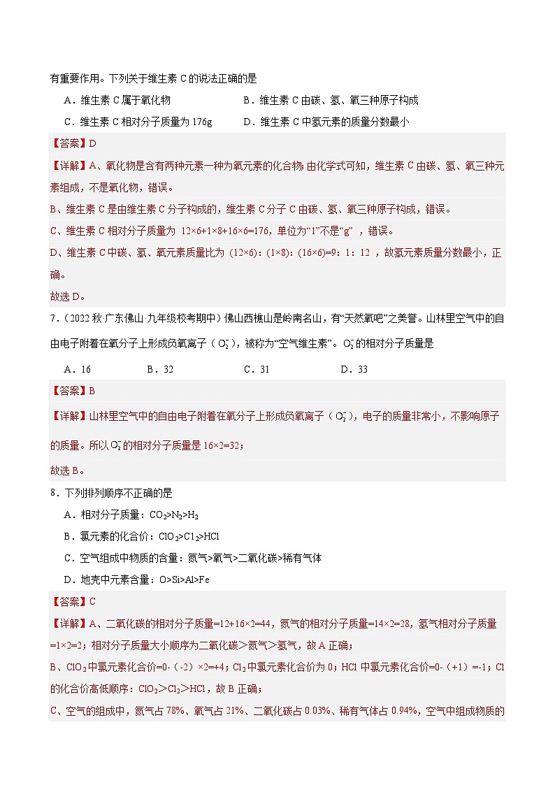 【分层训练】人教版初中化学 九年级上册 课题4+化学式与化合价+第3课时(分层练习)03