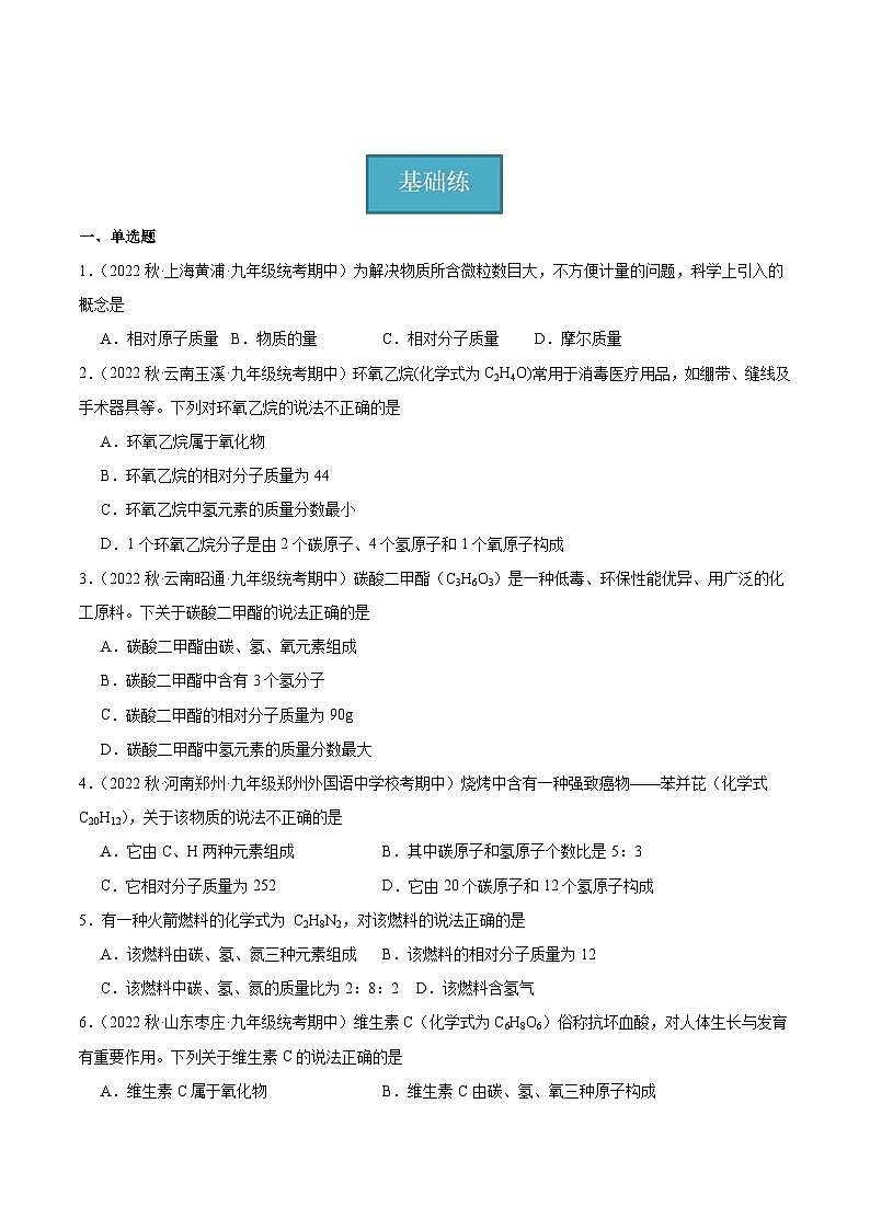 【分层训练】人教版初中化学 九年级上册 课题4+化学式与化合价+第3课时(分层练习)01