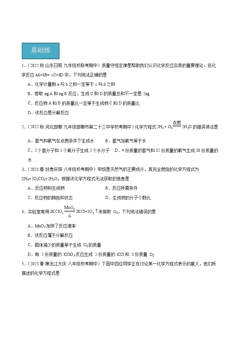 【分层训练】人教版初中化学 九年级上册 课题1+质量守恒定律+第2课时（分层练习）01