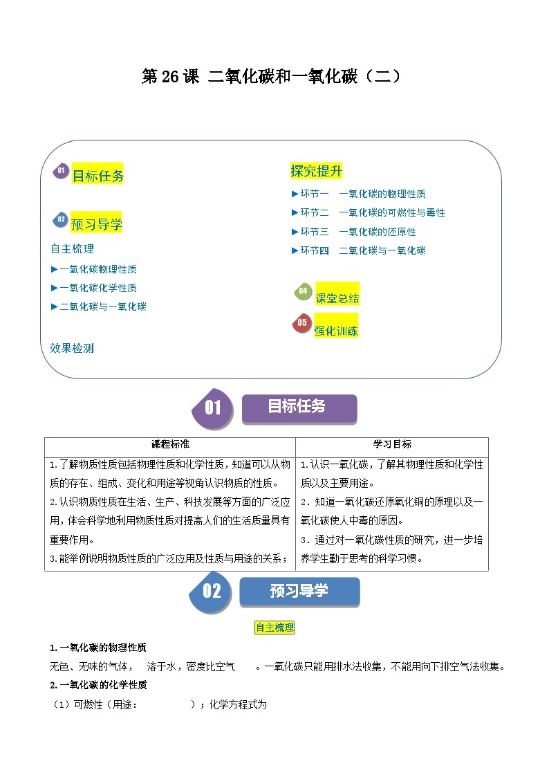 【分层训练】人教版初中化学 九年级上册 第26课+二氧化碳和一氧化碳（二）01