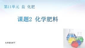 初中化学人教版九年级下册课题2 化学肥料说课ppt课件