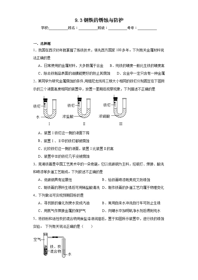 9.3钢铁的锈蚀与防护同步练习 鲁教版化学九年级下册01