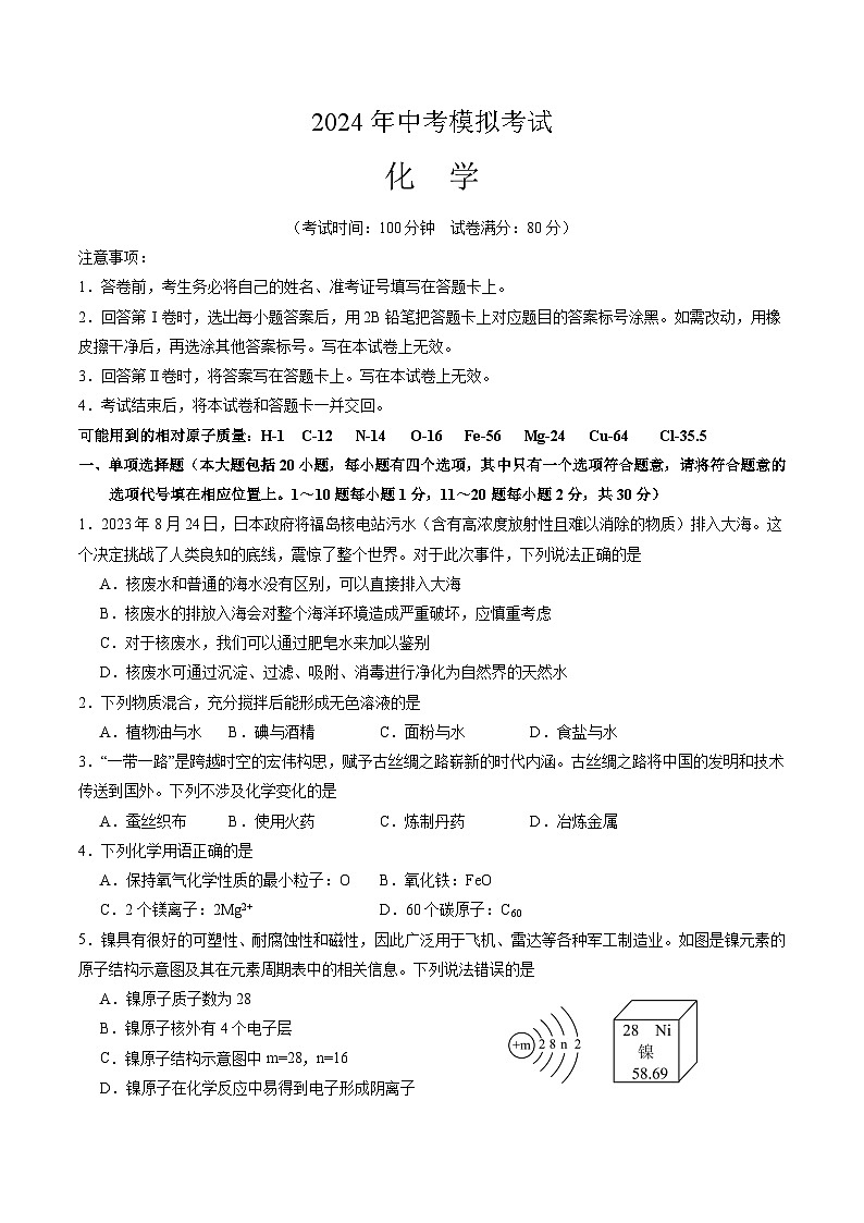 【基于核心素养的教学】2024年中考模拟试卷-化学(含解析)01