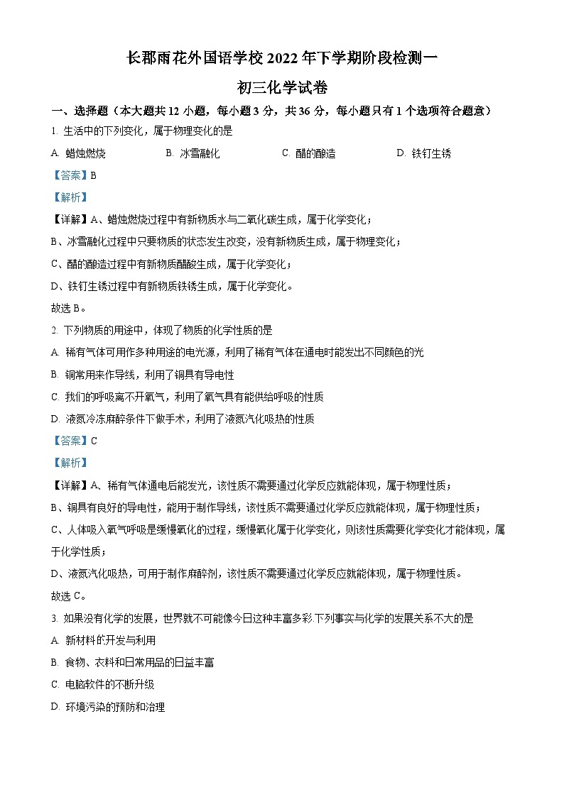 2023-2024学年湖南省长沙市长郡雨花外国语学校九年级上学期第一次月考化学试题01