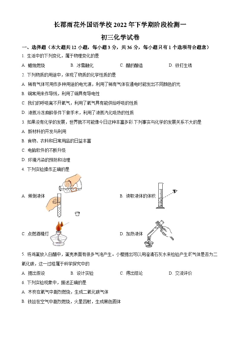 2023-2024学年湖南省长沙市长郡雨花外国语学校九年级上学期第一次月考化学试题01