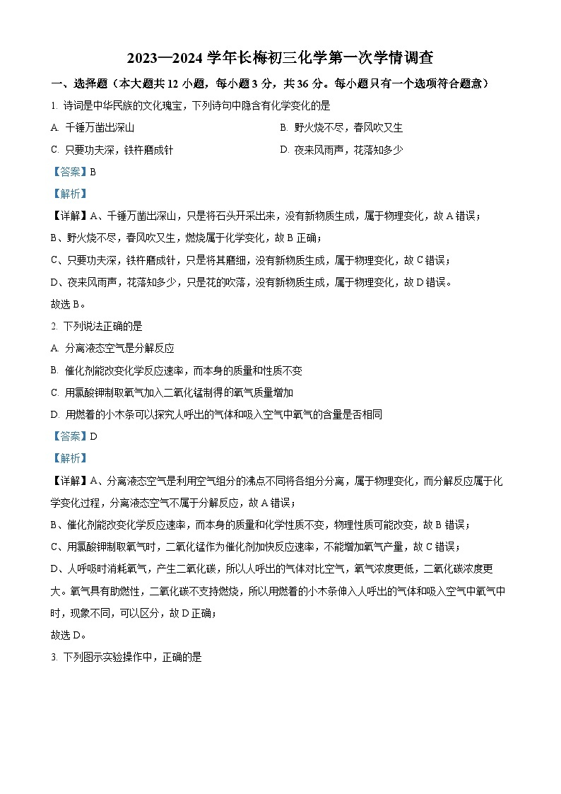 2023-2024学年湖南省长沙市长郡梅溪湖中学九年级上学期第一次月考化学试题01