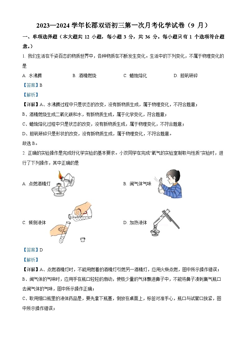 2023-2024学年湖南省长沙市长郡双语实验中学九年级上学期第一次月考（9月）化学试题01