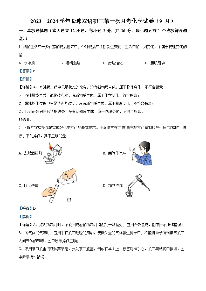 2023-2024学年湖南省长沙市长郡双语实验中学九年级上学期第一次月考(9月)化学试题01