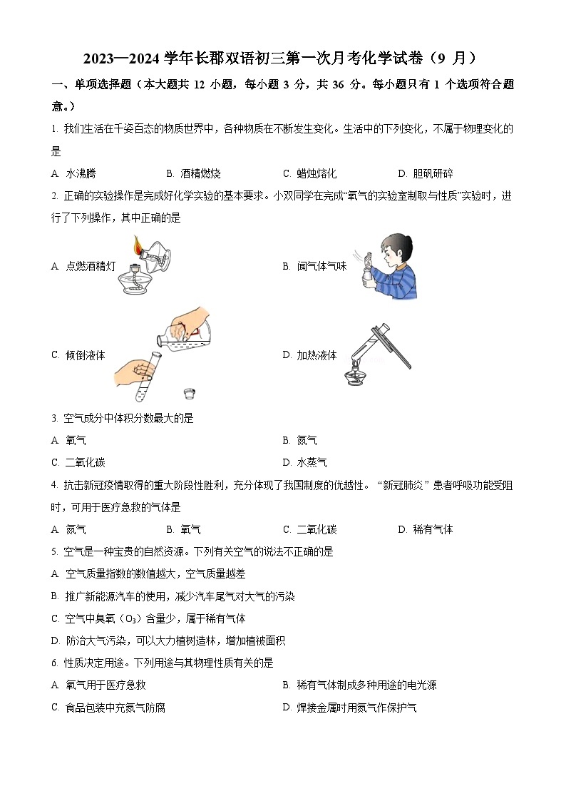 2023-2024学年湖南省长沙市长郡双语实验中学九年级上学期第一次月考（9月）化学试题01