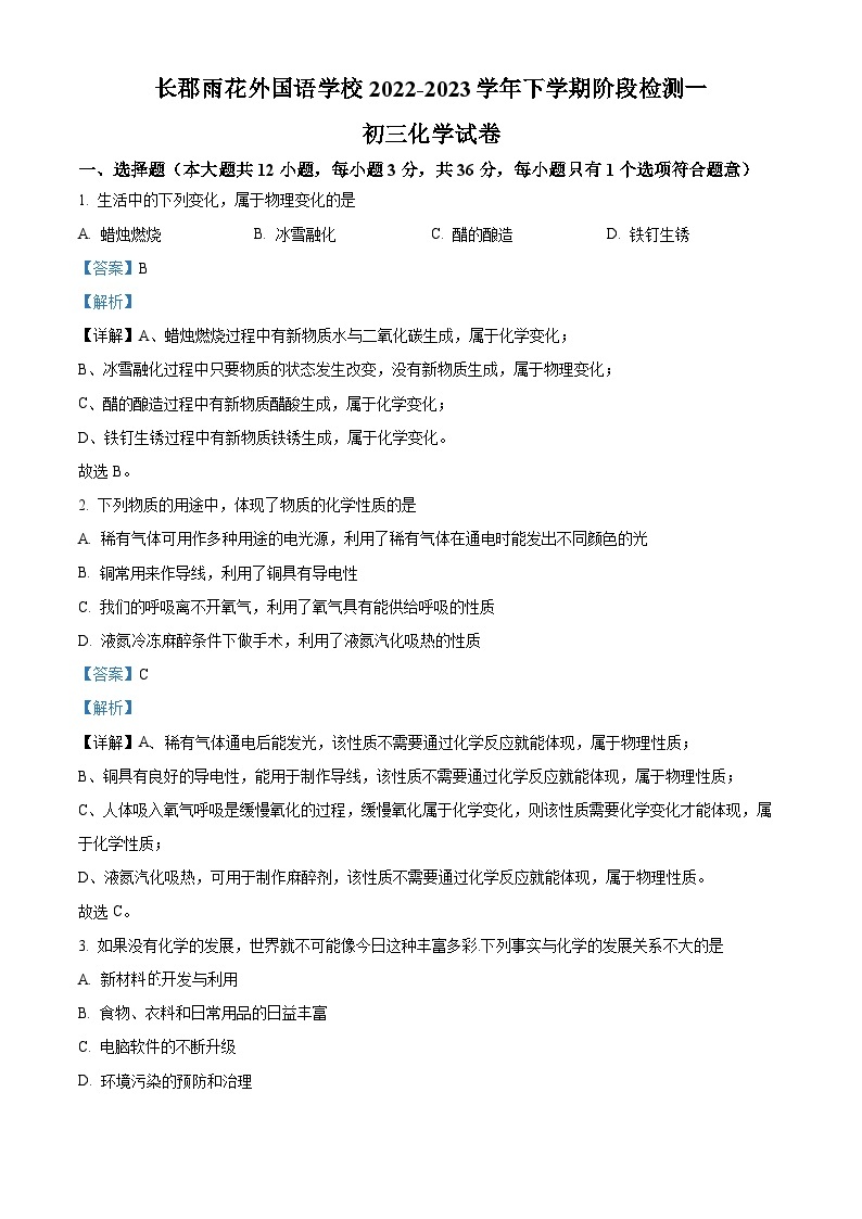 2023-2024学年湖南省长沙市长郡雨花外国语学校九年级上学期第一次月考化学试题01