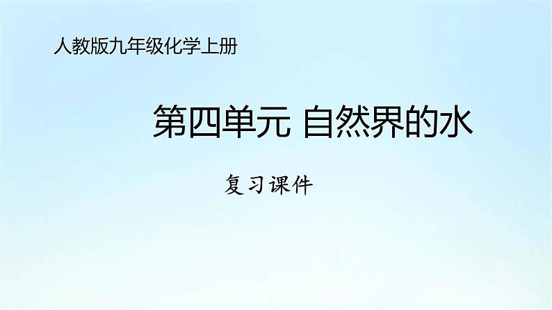 人教版九年级化学上册第四单元《自然界的水》期末复习PPT课件01