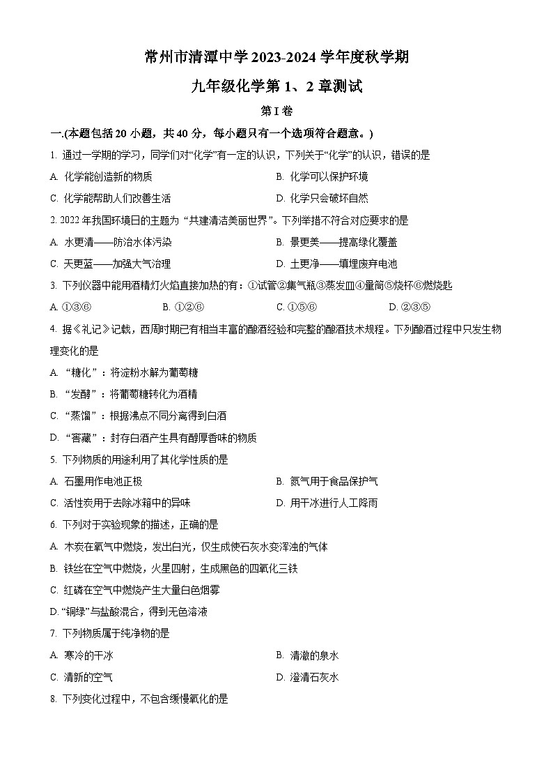2023-2024学年江苏省常州市钟楼区清潭中学九年级上学期第一次月考化学试题01