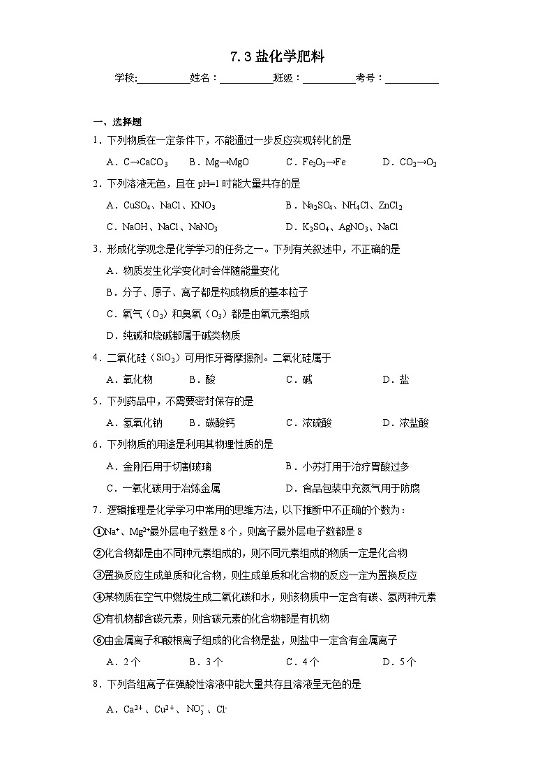 7.3盐化学肥料同步练习 仁爱版化学九年级下册第1页