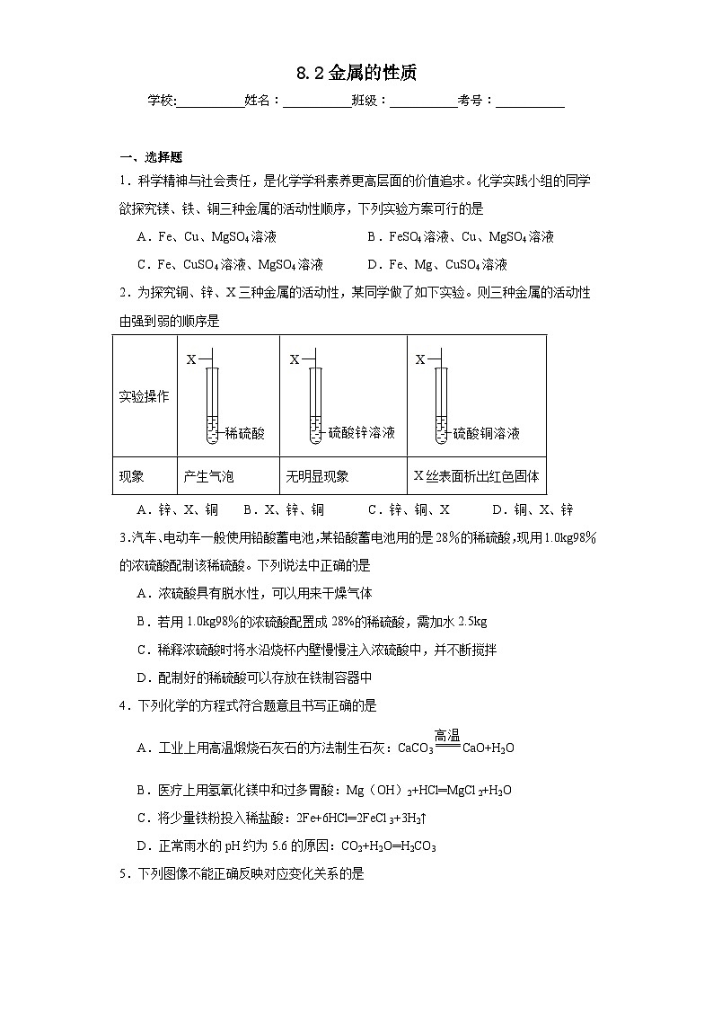 8.2金属的性质同步练习 仁爱版化学九年级下册第1页