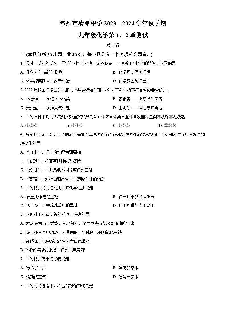 江苏省常州市钟楼区清潭中学2023—2024学年九年级上学期第一次月考化学试题01