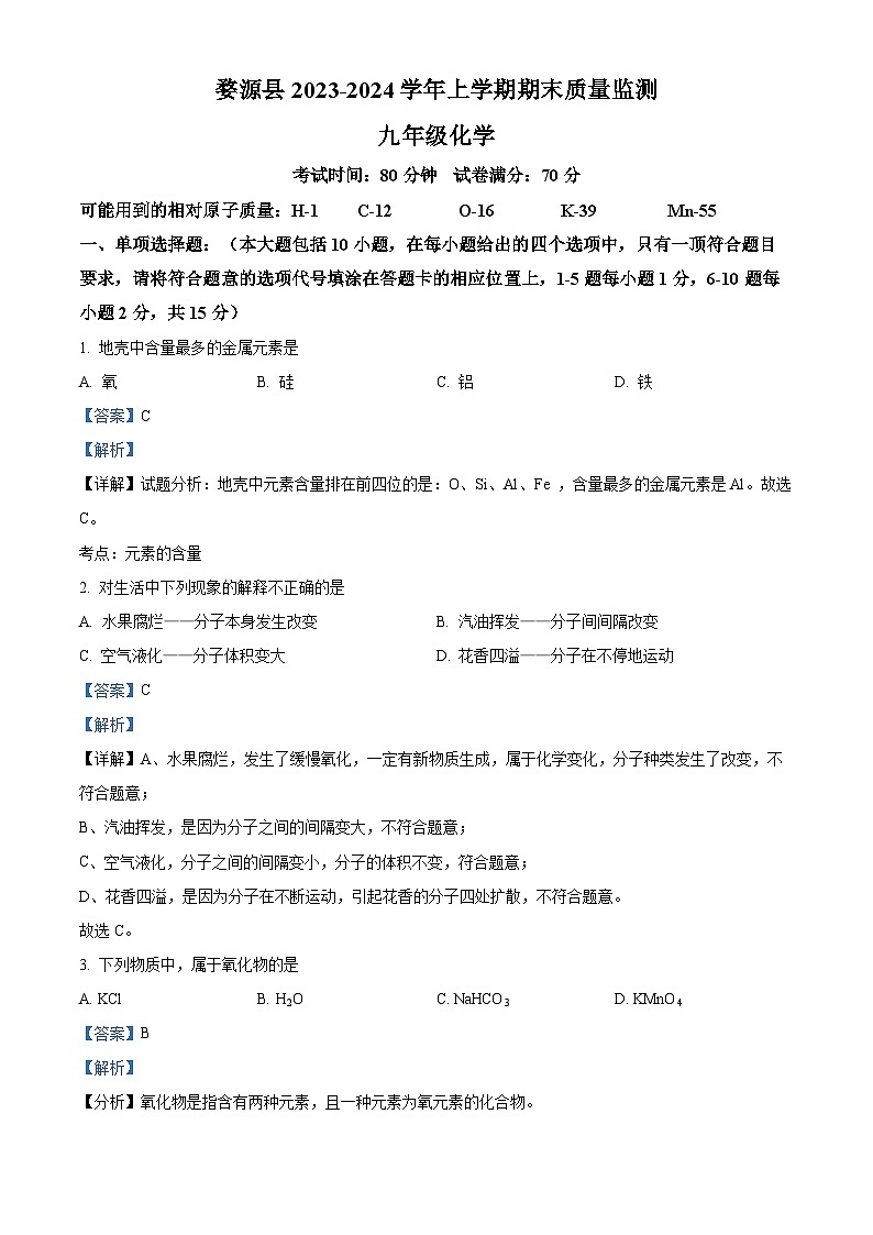 11,江西省上饶市婺源县2023-2024学年九年级上学期期末化学试题01