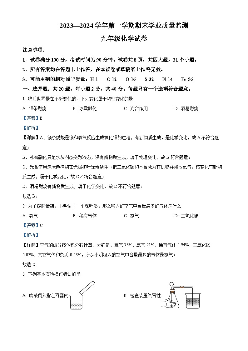 河北省保定市满城区2023-2024学年九年级上学期期末化学试题第1页
