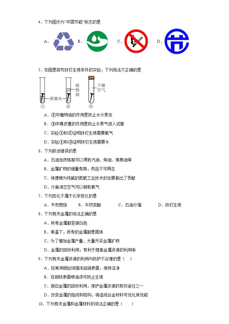 6.4珍惜和保护金属资源同步练习 科粤版九年级化学下册02