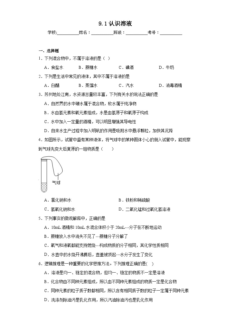 9.1认识溶液同步练习 京改版（2013）九年级化学下册01