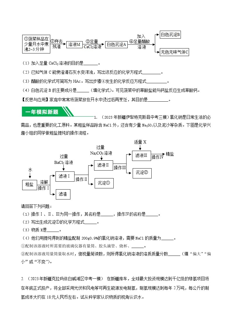 专题13 工艺流程图题 -5年（2019-2023）中考1年模拟化学分项汇编（新疆专用）03