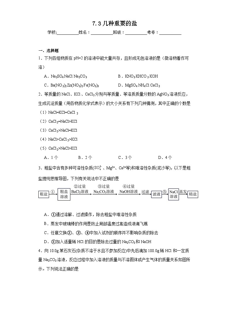7.3几种重要的盐同步练习 沪教版(全国)化学九年级下册第1页