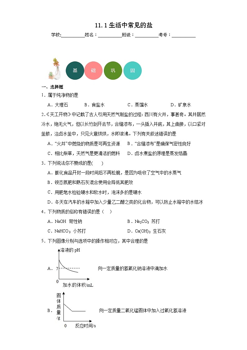 11.1生活中常见的盐分层练习 人教版初中化学九年级下册第1页