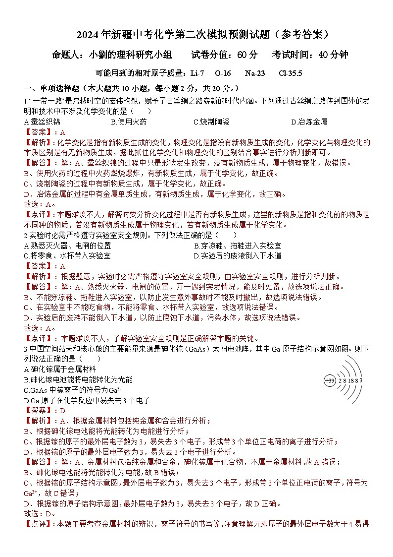 2024年新疆中考化學(xué)第二次模擬預(yù)測試題 參考答案第1頁
