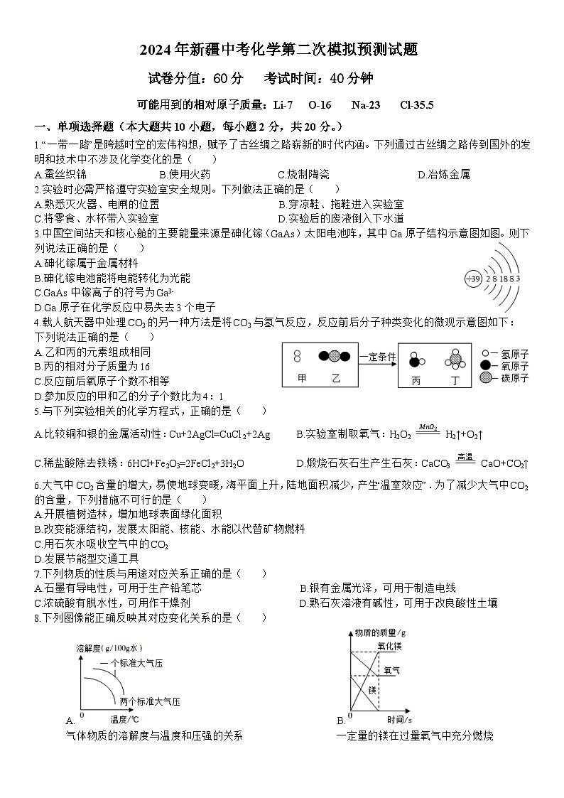 2024年新疆中考化學(xué)第二次模擬預(yù)測試題第1頁