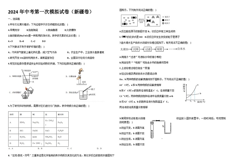 2024年新疆中考化学第一次模拟试卷第1页