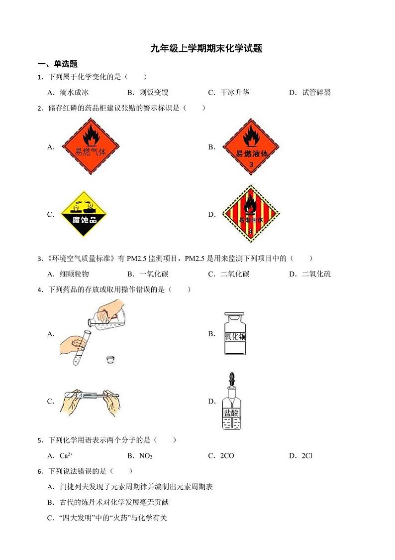 广东省佛山市九年级上学期期末化学试题三套(附参考答案)第1页