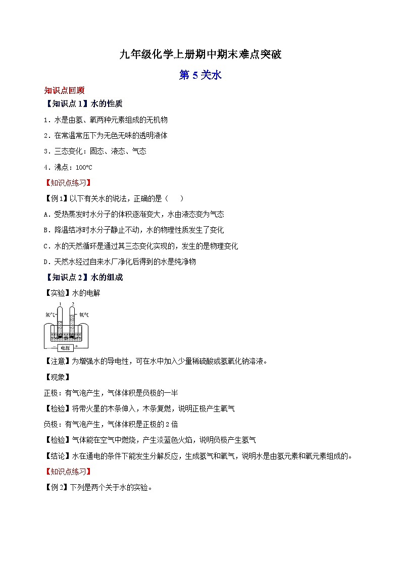 难点5 水-2023-2024学年沪教版九年级化学上册期中期末难点突破练习(含答案解析)01